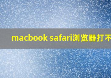 macbook safari浏览器打不开